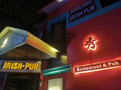 门面-秀·爱尔兰餐吧(上海路店)