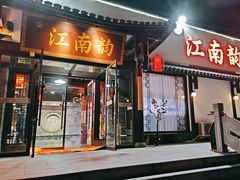 -一品江南韵·淮扬菜