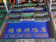 -德缘烤鸭店(大栅栏店)