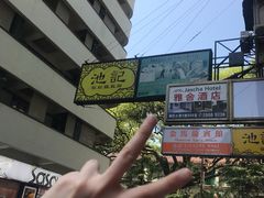 -池记(尖沙咀店)