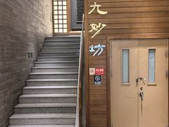 -九妙坊(牡丹园店)