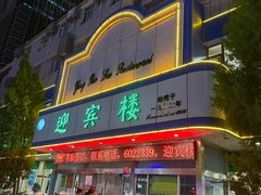 -迎宾楼(解放西街店)