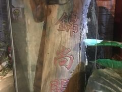 -锦尚阁烤鱼•天津菜(宣武门胡同店)
