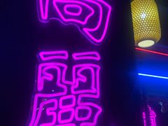 门面-十三姨正合丰烤肉(营迹路店)