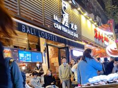 门面-巴厘龙虾·榜首油焖大虾(旗舰店·万松园)