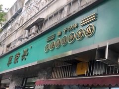 门面-李荣兴(南湖东路店)