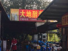 门面-大地农庄(逢沙大道店)