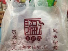 -夏福记道口烧鸡(北行店)
