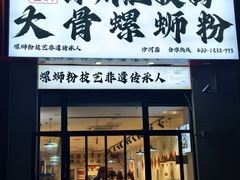 -柳州肥姨妈大骨螺蛳粉(沙河店)