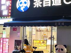 -茶百道(同仁店)