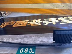 -沪西老弄堂面馆(定西路店)