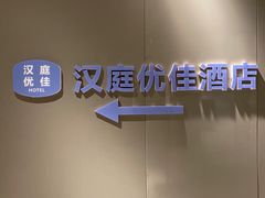 -汉庭(合肥火车南站北广场店)