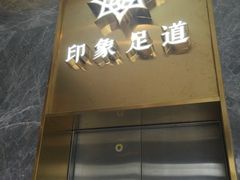 -SPA·印象足道养生(大运河度假区四望亭店)
