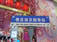 -南京路步行街