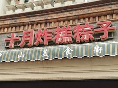 门面-中山美食街