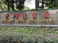 -南京双门楼宾馆(盐仓桥地铁站阅江楼店)