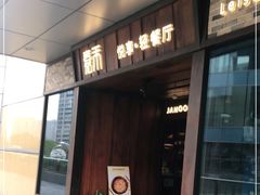 门面-嘉禾·悦享餐厅(八方汇店)