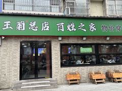 -王菊面馆(总店)