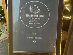 -许家菜(望江店)