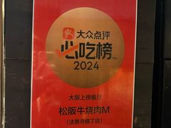 -松阪牛焼肉M(法善寺横丁店)