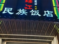 -鸭绿江民族饭店(总店)