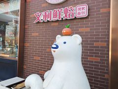 -百年义利(北兴路店)