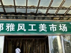 -花鸟鱼虫鲜花绿植市场(玉泉路店)