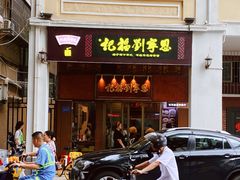-恩宁刘福记(东华东路店)