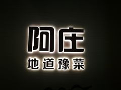 -阿庄新豫菜(航海东路店)