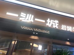 -一沙一城·岩烤牛扒(深圳首店)