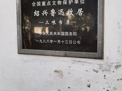 -绍兴鲁迅故里·沈园景区