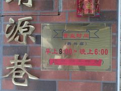 门面-粽氏清源(昌兴街店)