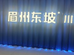 -眉州东坡(华联万柳店)