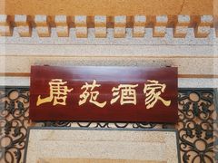 门面-唐苑酒家·岭南粤菜名店(太古仓店)