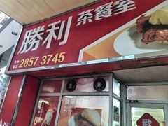 -胜利茶餐室