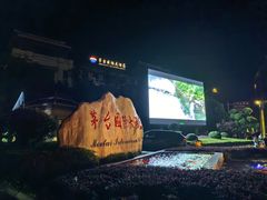 -茅台国际大酒店