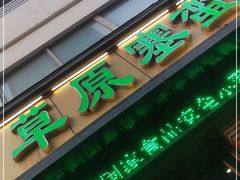 门面-草原塞蛮羊火锅城(港湾店)