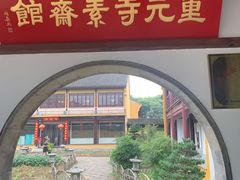 -重元寺香积厨素斋馆