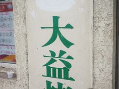-大益烤鸡