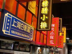 -弄堂小笼包(天津南开大悦城店)