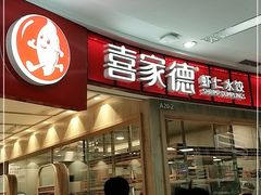 -喜家德虾仁水饺(南山书城店)