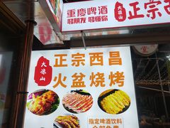 -大凉山彝家烤肉坊自助西昌火盆烧烤(建设路店)