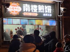 -南楼煎饼(南楼总店)