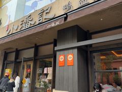 -小潘记鸭血粉丝汤