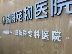 -瑞鹏宠物医院·眼科·皮肤·中兽医(大悦城分院)