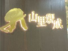 -山里亲戚(淞虹路店)