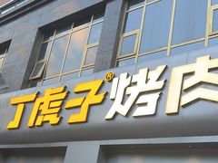 -丁虎子烤肉(国道二店)