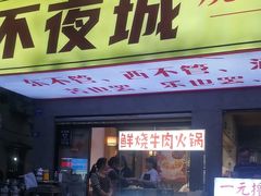 -郑记•不夜城烧烤•龙虾•虾蟹(黄鹤楼店)