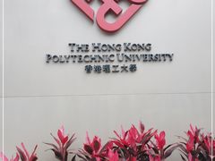 -香港理工大学