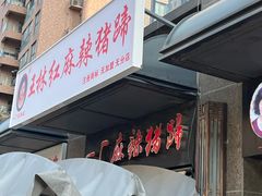 -一厂麻辣猪蹄